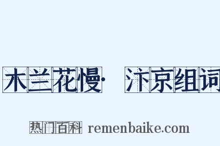 木兰花慢·汴京组词是什么意思的图片
